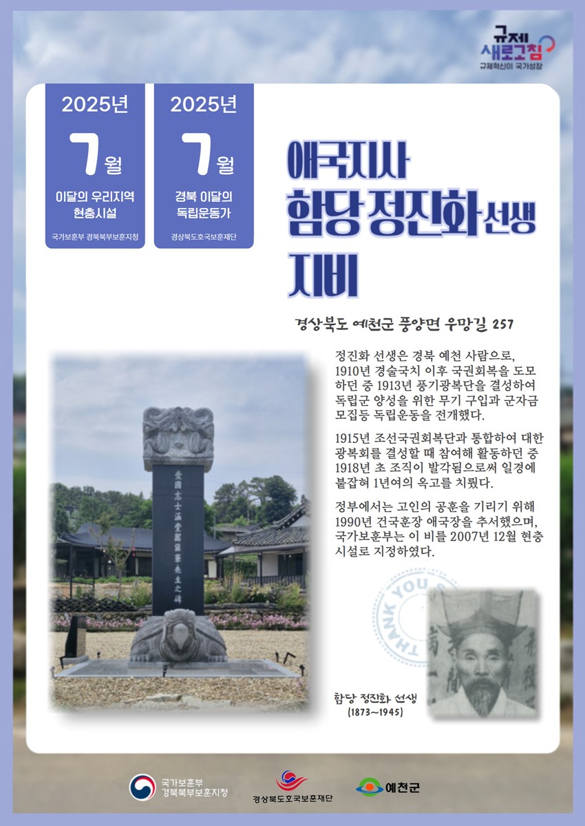 1.2025년 경북 7월의 독립운동가 '함당 정진화 선생'